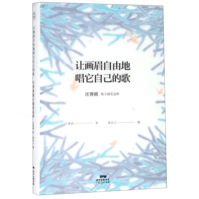[N]让画眉自由地唱它自己的歌(汪曾祺散文随笔选粹)(精)-9787218134505