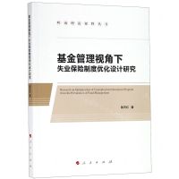[N]基金管理视角下失业保险制度优化设计研究/岭南理论视野丛书-9787010207582