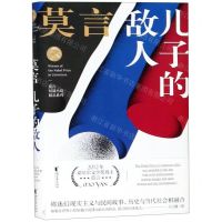 [N]儿子的敌人(精)/莫言短篇小说精品系列-9787533955540