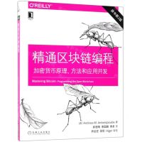 [N]精通区块链编程(加密货币原理方法和应用开发原书第2版)-9787111626053