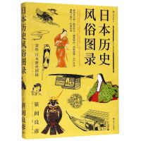 [N]日本历史风俗图录(精)-9787220112881