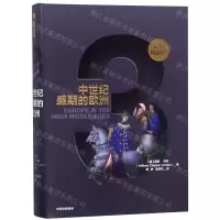 [N]中世纪盛期的欧洲(精)/企鹅欧洲史-9787508687803