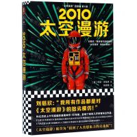 [N]2010太空漫游(精)/太空漫游四部曲-9787532170708