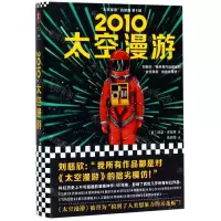 [N]2010太空漫游(精)/太空漫游四部曲-9787532170708