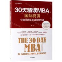 [N]30天精读MBA(3国际商务第2版)/MBA精读系列-9787521706215