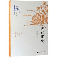 [N]汉赵国史(精)/十六国史新编-9787520145206