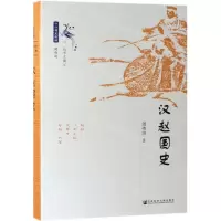 [N]汉赵国史(精)/十六国史新编-9787520145206