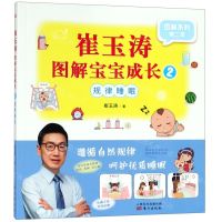 [N]崔玉涛图解宝宝成长(2规律睡眠)/图解系列-9787520710039