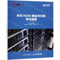 [N]华为HCNA路由与交换学习指南/51CTO学院丛书-9787115507761
