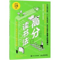 [N]高分读书法(成绩大幅提高的秘密武器)-9787115511027