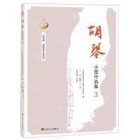 [N]胡琴小型作品集(3)/金胡琴奖获奖作品系列-9787103056684
