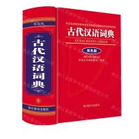 [N]古代汉语词典(双色版)(精)-9787557904951