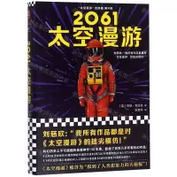 [N]2061太空漫游(精)/太空漫游四部曲-9787532170791