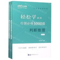 [N]行测必做5000题(判断推理共2册)/公务员录用考试轻松学系列-9787519260613