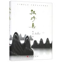 [N]掇珍集(精)-9787010206974