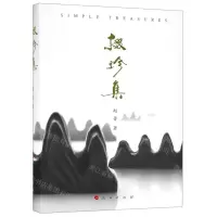 [N]掇珍集(精)-9787010206974