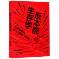 [N]反本能生存学(我们是如何被四项关键生存特性摧毁的)(精)-9787521706444