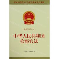 [N]中华人民共和国检察官法(最新修订本全国人民代表大会常务委员会公报版)-9787516220009