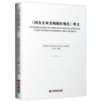 [N]国有企业采购操作规范释义-9787504768858