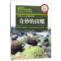 [N]奇妙的田螺/中国少儿科普经典小品文名家精选-9787556090778