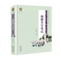 [N]阅微草堂笔记(名家注译本)(精)/国学经典丛书-9787570204250