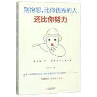 [N]别抱怨比你优秀的人还比你努力-9787548433637