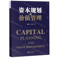 [N]资本规划与价值管理(精)-9787547314401