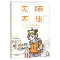 [N]无婳不谈(十三岁去美国读初中)-9787521703566