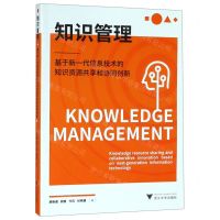 [N]知识管理--基于新一代信息技术的知识资源共享和协同创新-9787308191623