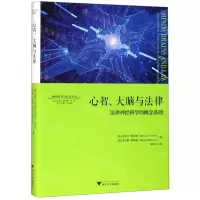 [N]心智大脑与法律(法律神经科学的概念基础)(精)/神经科学与社会丛书-9787308191111