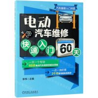 [N]电动汽车维修快速入门60天/汽车维修入门书系-9787111622918