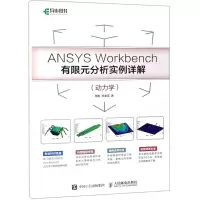 [N]ANSYS Workbench有限元分析实例详解(动力学)-9787115510655