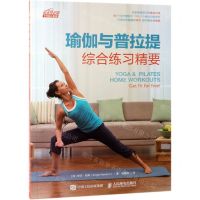 [N]瑜伽与普拉提综合练习精要/悦动空间-9787115510211