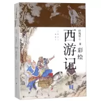 [N]降魔修心--彩绘西游记(共2册)-9787569928921