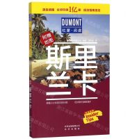 [N]斯里兰卡(附地图)/杜蒙阅途-9787200149494
