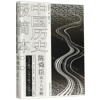 [N]中国历史极简本(陈舜臣说十八史略)(精)-9787569506945