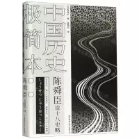[N]中国历史极简本(陈舜臣说十八史略)(精)-9787569506945