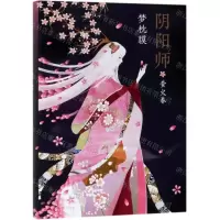 [N]阴阳师(萤火卷)(精)-9787544273619