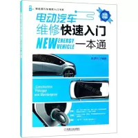 [N]电动汽车维修快速入门一本通(双色印刷)/新能源汽车维修入门书系-9787111623427