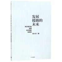 [N]发展援助的未来(西方模式的困境和中国的新角色)-9787521703870