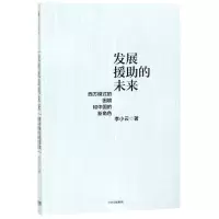 [N]发展援助的未来(西方模式的困境和中国的新角色)-9787521703870