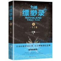 [N]九州缥缈录(5一生之盟百万册纪念版)-9787020152278
