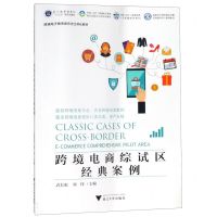[N]跨境电商综试区经典案例(跨境电子商务新形态立体化教材浙江省普通高校十三五新形态教材)-9787308192224