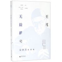 [N]至道无余蕴矣(梁漱溟访谈录)(精)-9787559812841