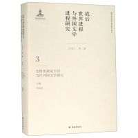 [N]战后世界进程与外国文学进程研究(3全球化视域下的当代外国文学研究)(精)-9787544776134