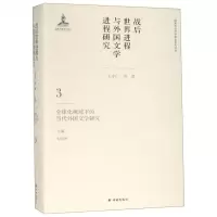 [N]战后世界进程与外国文学进程研究(3全球化视域下的当代外国文学研究)(精)-9787544776134
