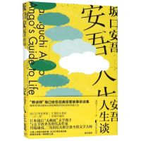 [N]安吾人生谈(精)-9787533956424