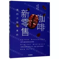[N]咖啡新零售(第四次咖啡革命)(精)-9787521703788