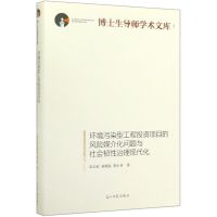 [N]环境污染型工程投资项目的风险媒介化问题与社会韧性治理现代化(精)/博士生导师学术文库-9787519452834
