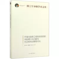 [N]环境污染型工程投资项目的风险媒介化问题与社会韧性治理现代化(精)/博士生导师学术文库-9787519452834